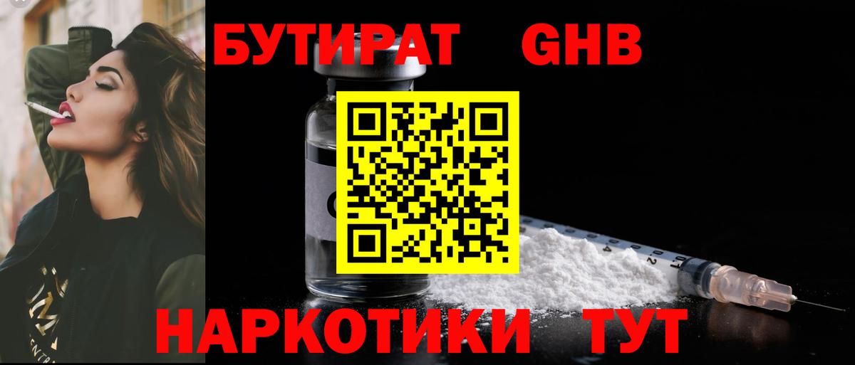 Бутират GHB Удомля