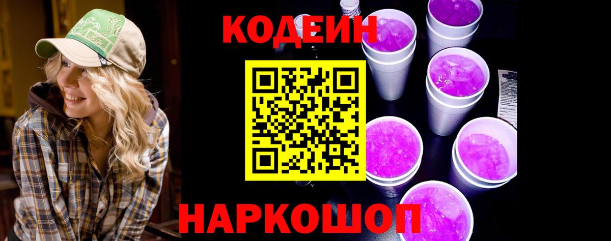 Кодеиновый сироп Lean Purple Drank  Вход с VPN  Удомля 